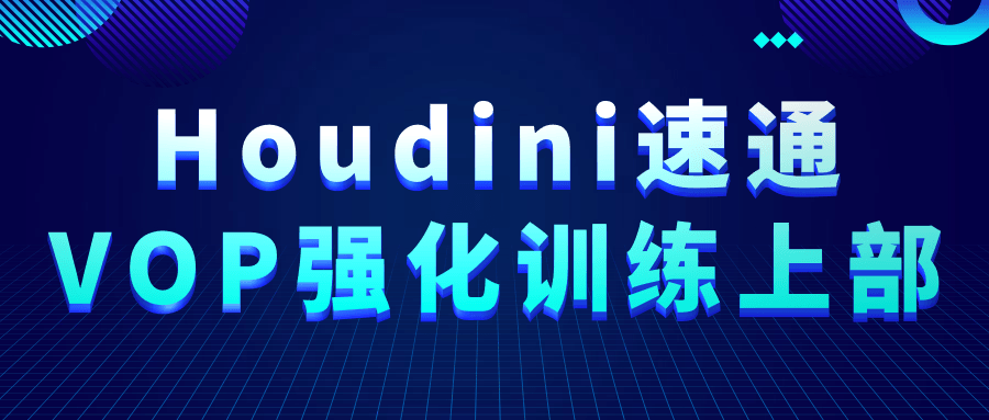 Houdini速通VOP强化训练上部-止水留痕