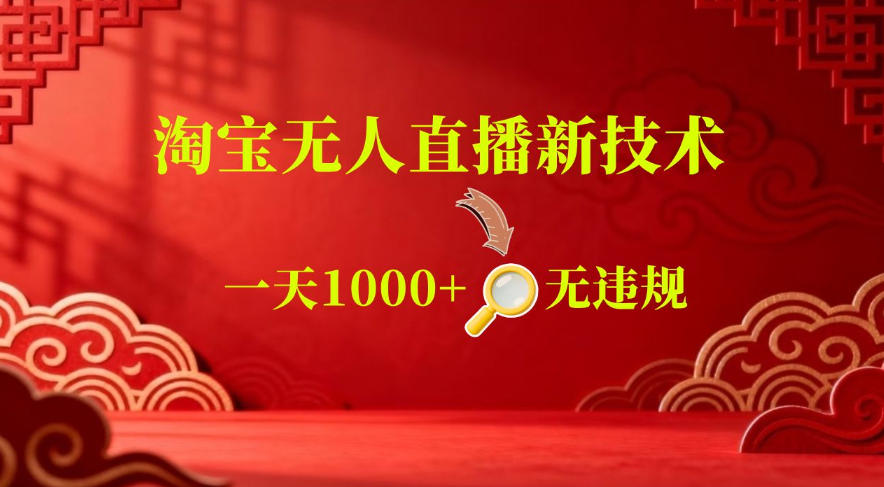 【最新】淘宝无人直播，24小时自动播，自动出单，不违规不封号，直播16小时卖9W，可批量矩阵【揭秘】-止水留痕