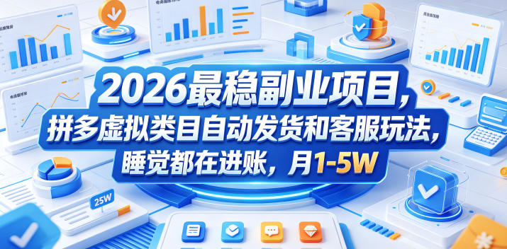 2026最稳副业项目，拼多多虚拟类目自动发货和客服玩法，睡觉都在进账，月1-5W【揭秘】-止水留痕