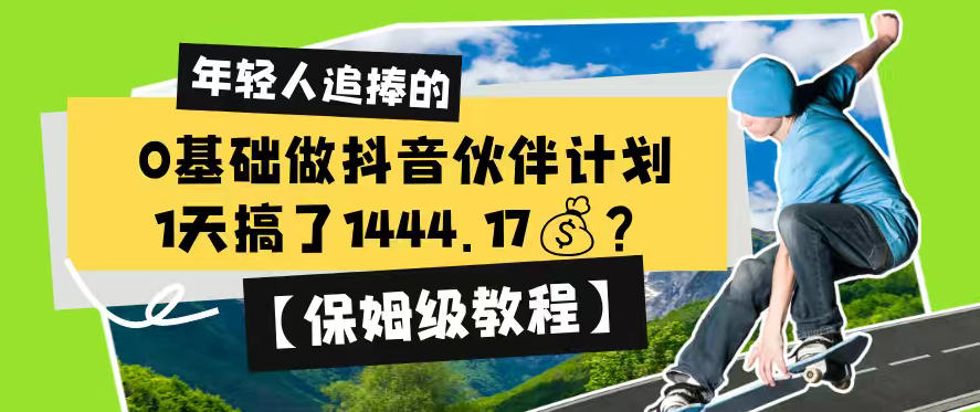 0基础做抖音伙伴计划，1天搞了1444.17？【保姆级教程】-止水留痕