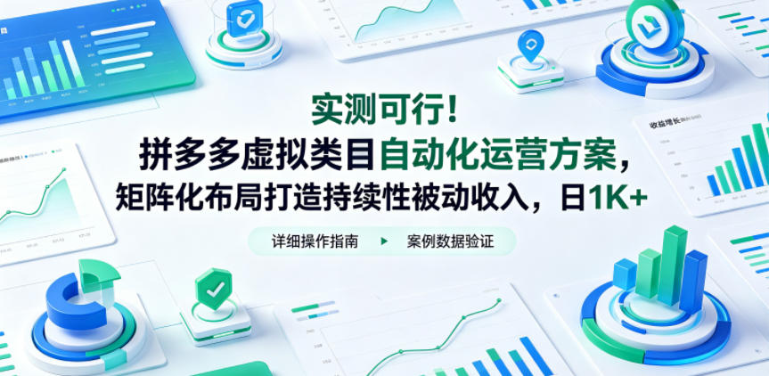 实测可行！拼多多虚拟类目自动化运营方案，矩阵化布局打造持续性被动收入，日1K+【揭秘】-止水留痕