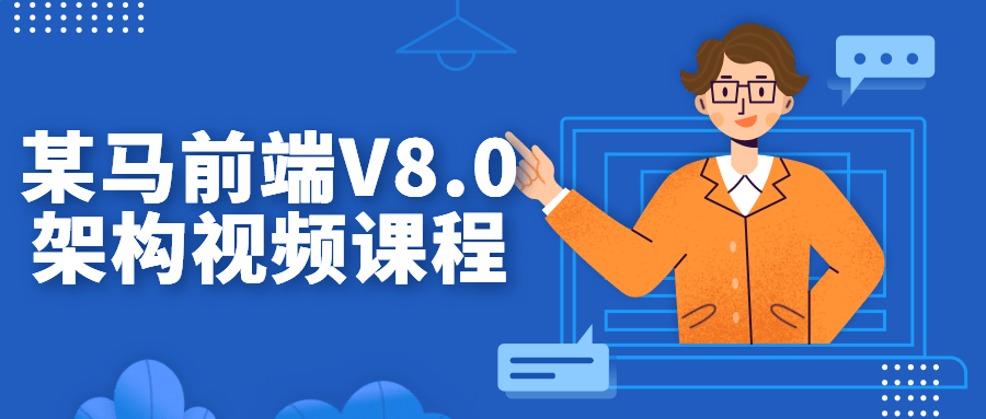 某马前端V8.0架构视频课程-止水留痕