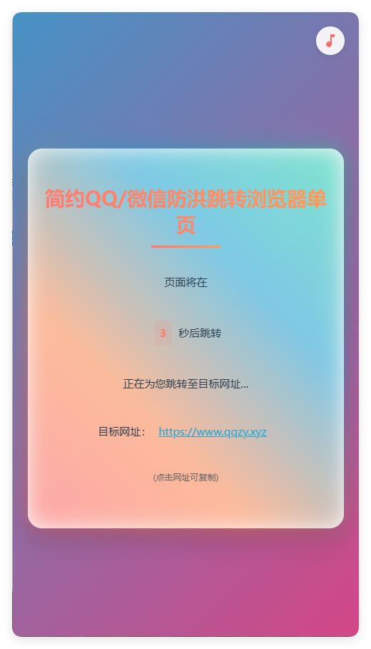 简约QQ/wx防洪跳转浏览器单页源码-止水留痕
