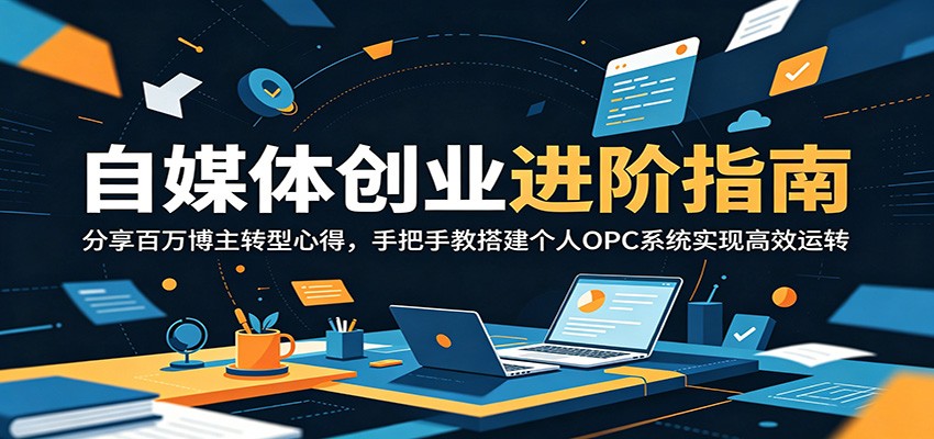 自媒体创业进阶指南：分享百万博主转型心得，手把手教搭建个人OPC系统实现高效运转-止水留痕