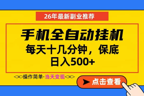 副业首选，一部手机日入500+，当天做当天变现，长期稳定，每天十几分钟就够了【揭秘】-止水留痕
