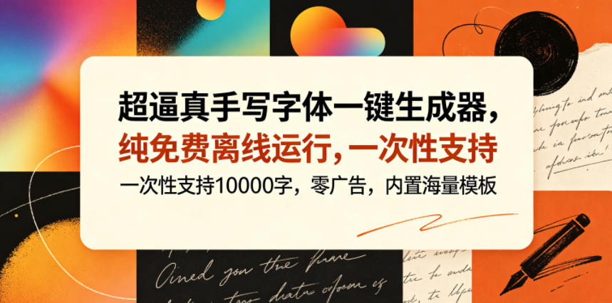 超逼真手写字体一键生成器，纯免费离线运行，一次性支持10000字，零广告，内置海量模板-止水留痕