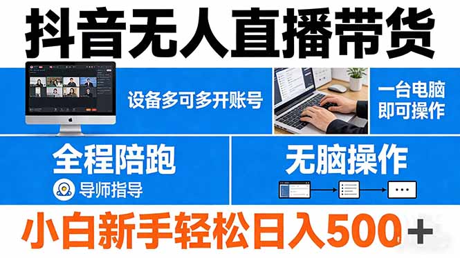 抖音无人直播带货 一台电脑即可操作 可多开账号 无脑操作 全程陪跑 新手小白轻松 日入500+-止水留痕