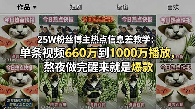 25W粉丝博主热点信息差教学：单条视频660万到1000万播放，熬夜做完醒来就是爆款-止水留痕