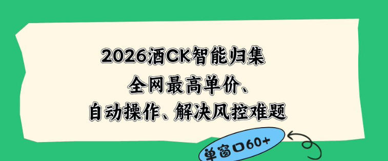 2026最新版酒店CK智能归集玩法，最高单价、零成本、零人工，自动操作、解决风控难题【揭秘】-止水留痕