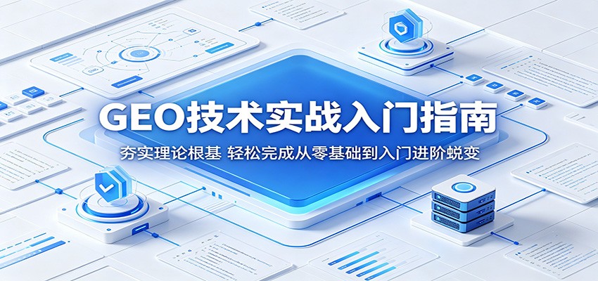 GEO技术实战入门指南:夯实理论根基,轻松完成从零基础到入门进阶蜕变-止水留痕