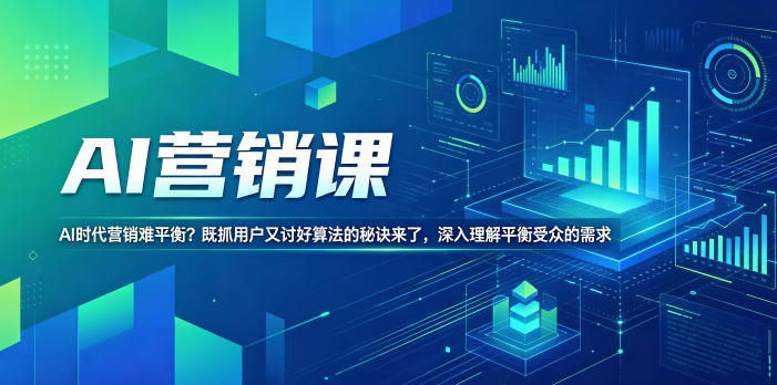 AI营销课，AI时代营销难平衡？既抓用户又讨好算法的秘诀来了，深入理解平衡受众的需求【原创双语字幕】-止水留痕