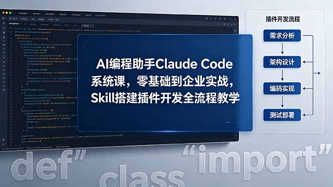 AI 编程助手 Claude Code 系统课，零基础到企业实战，Skill 搭建插件开发全流程教学-止水留痕