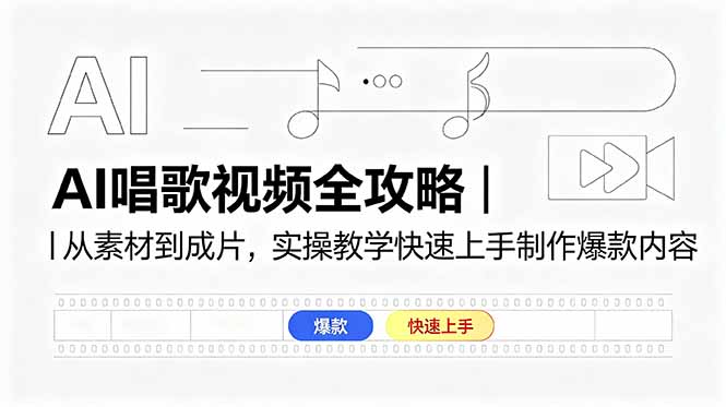 AI唱歌视频全攻略｜从素材到成片，实操教学快速上手制作爆款内容-止水留痕