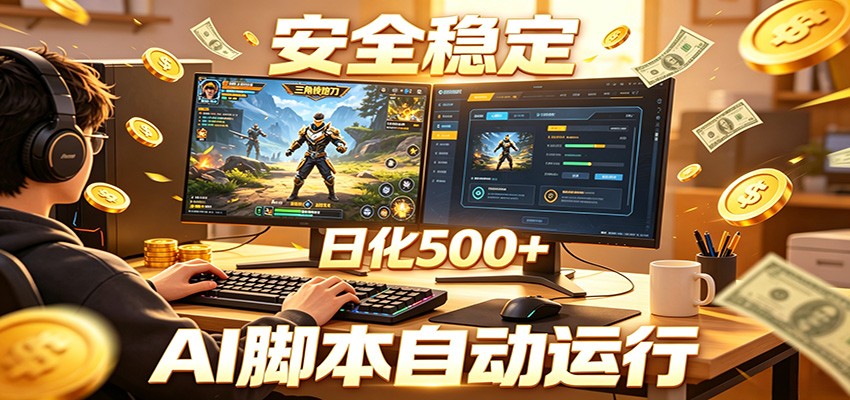 三角洲全自动挂机，AI脚本躺赚，日化500+-止水留痕