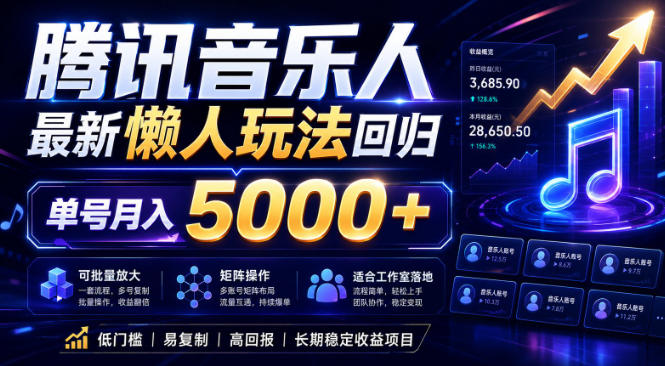 2026腾讯音乐人懒人项目，全自动无脑挂G，单号月入5000+，可批量放大矩阵，适合工作室落地【揭秘】-止水留痕