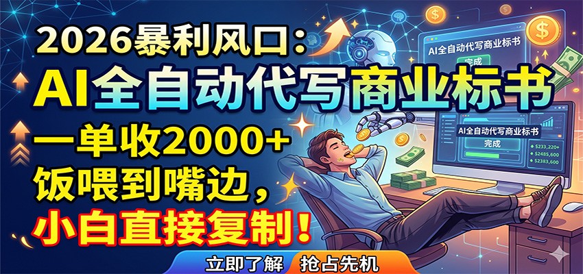 AI全自动代写商业标书，一单收2000+，饭喂到嘴边，小白直接复制-止水留痕