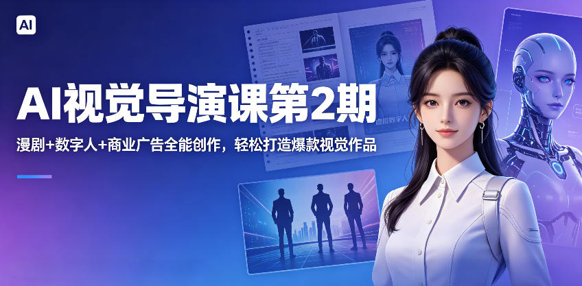 AI视觉导演课第2期，漫剧+数字人+商业广告全能创作，轻松打造爆款视觉作品-止水留痕