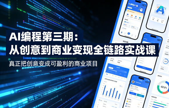 AI编程第三期，从创意到商业变现的全链路实战课，真正把创意变成可盈利的商业项目(更新05月19日)-止水留痕