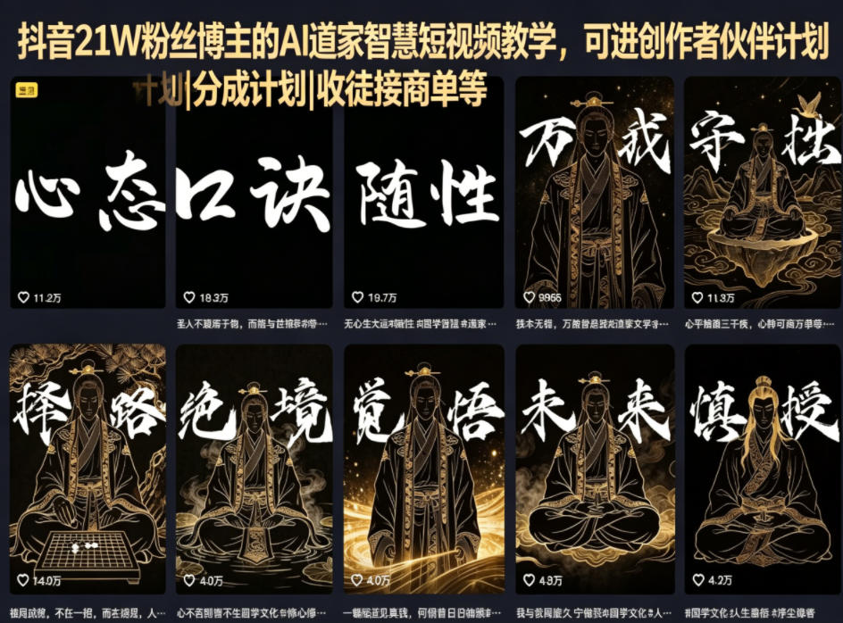 抖音21W粉丝博主的AI道家智慧短视频教学，可进创作者伙伴计划|分成计划|收徒接商单等-止水留痕