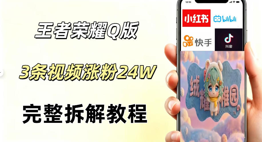 视频号分成计划新玩法，Q版王者英雄新玩法3条视频，涨粉26W，开启AI变现新路径-止水留痕