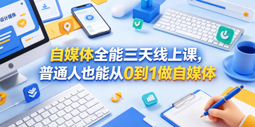 自媒体全能三天线上课，普通人也能从0到1做自媒体-止水留痕