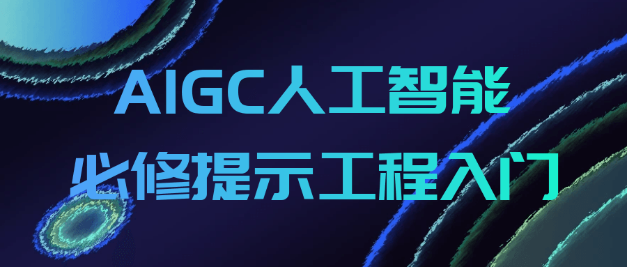 AIGC人工智能必修提示工程入门-止水留痕