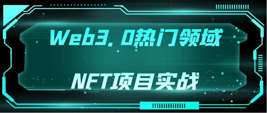 Web3.0热门领域NFT项目实战-趣奇资源网-第5张图片 Web3.0热门领域NFT项目实战-趣奇资源网-第5张图片