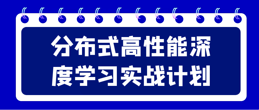 分布式高性能深度学习实战计划-趣奇资源网-第5张图片 分布式高性能深度学习实战计划-趣奇资源网-第5张图片