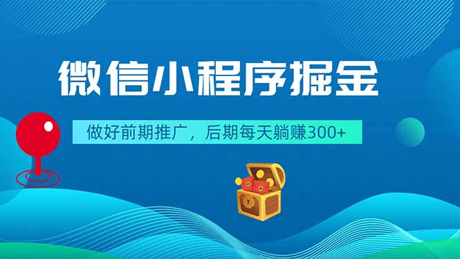 微信小程序掘金，做好前期推广，后期每天躺赚300+-止水留痕
