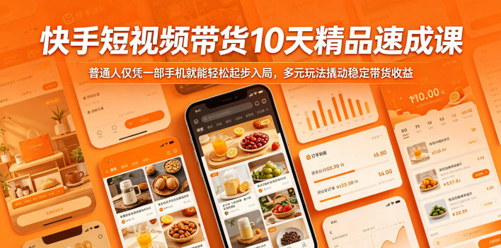 快手短视频带货10天精品速成课，普通人仅凭一部手机就能轻松起步入局，多元玩法撬动稳定带货收益-止水留痕