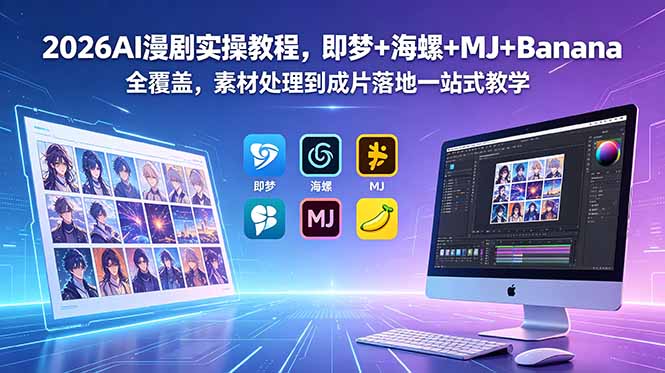 2026AI漫剧实操教程，即梦+海螺+MJ+Banana全覆盖，素材处理到成片落地一站式教学-止水留痕