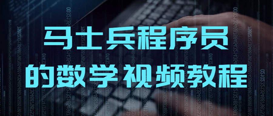 马士兵程序员的数学视频教程-止水留痕