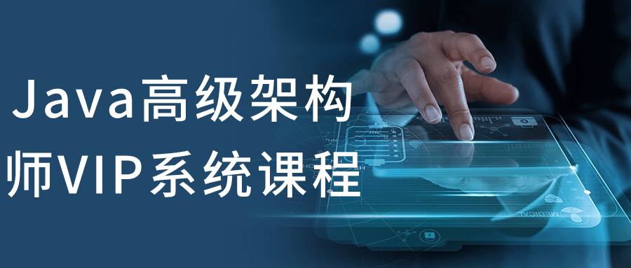Java高级架构师VIP系统课程-止水留痕