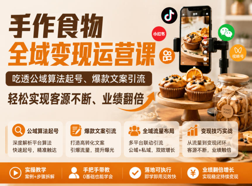 手作食物全域变现运营课，吃透公域算法起号、爆款文案引流，轻松实现客源不断、业绩翻倍-止水留痕