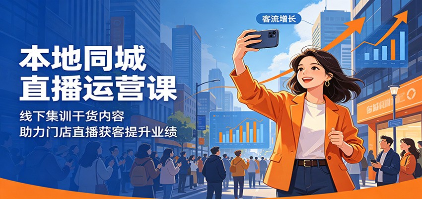 本地同城直播运营课：线下集训干货内容，助力门店直播获客提升业绩-止水留痕