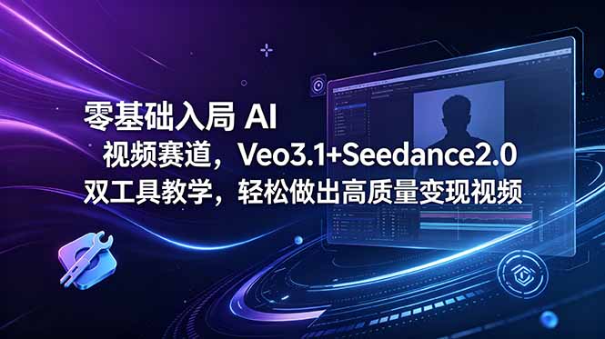 零基础入局 AI 视频赛道，Veo3.1+Seedance2.0 双工具教学，轻松做出高质量变现视频-止水留痕