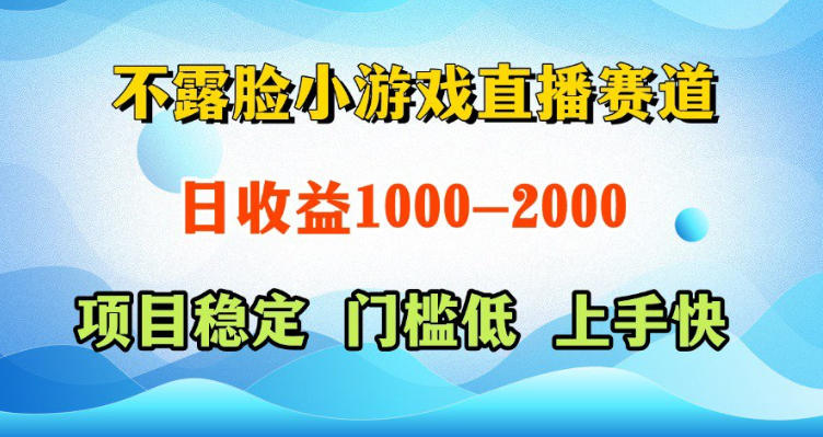 不露脸小游戏直播赛道，日收益500-1k+，可全自动AI玩，可脚本玩，可真人玩，项目稳定，上手快【揭秘】-止水留痕
