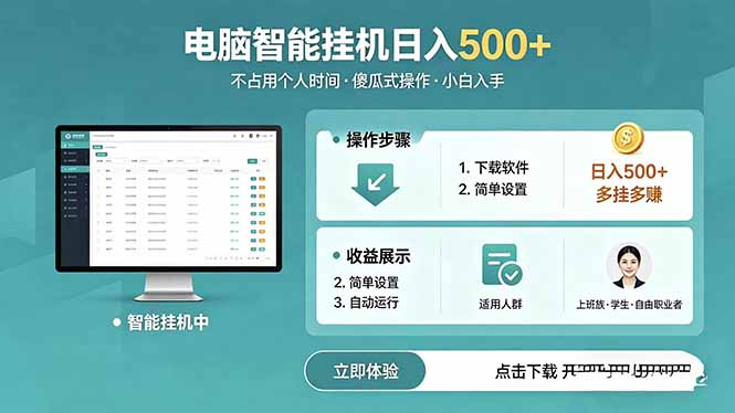 AI全自动挂机项目，电脑端轻松运行，稳定日入500+，零门槛上手-止水留痕