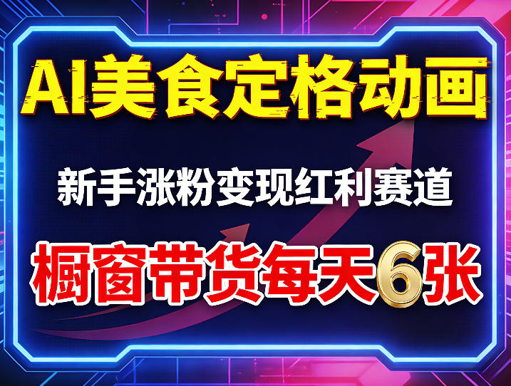 AI美食定格动画，新手涨粉变现红利赛道，橱窗带货每天6张+收徒变现-止水留痕