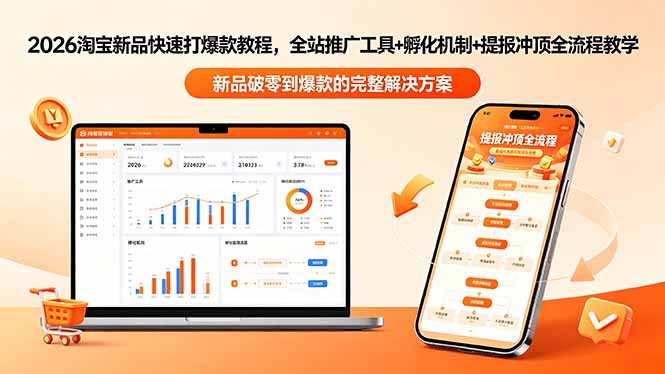 2026淘宝新品快速打爆款教程-更新，全站推广工具+孵化机制+提报冲顶全流程教学-止水留痕