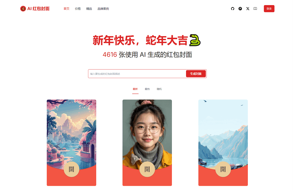 AI一键生成微信红包封面系统源码-止水留痕
