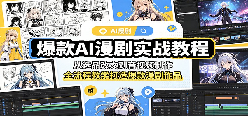 爆款AI漫剧实战教程：从选品改文到音视频制作，全流程教学打造爆款漫剧作品-止水留痕