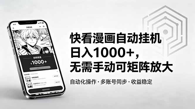 快看漫画自动挂机日入1000+，无需手动可矩阵放大-止水留痕