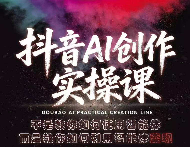 抖音AI创作实操课，不是教你如何使用智能体而是教你如何利用智能体变现(更新5月)-止水留痕