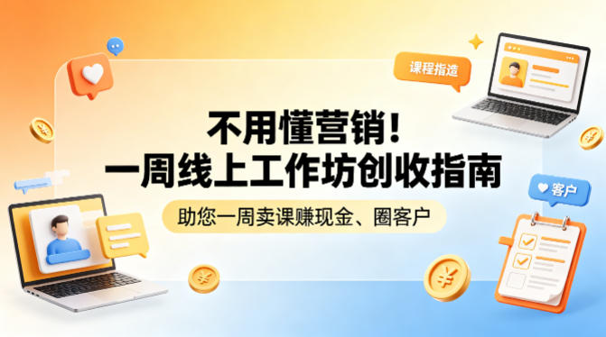 不用懂营销！一周线上工作坊创收指南，助您一周卖课賺现金、圈客户-止水留痕