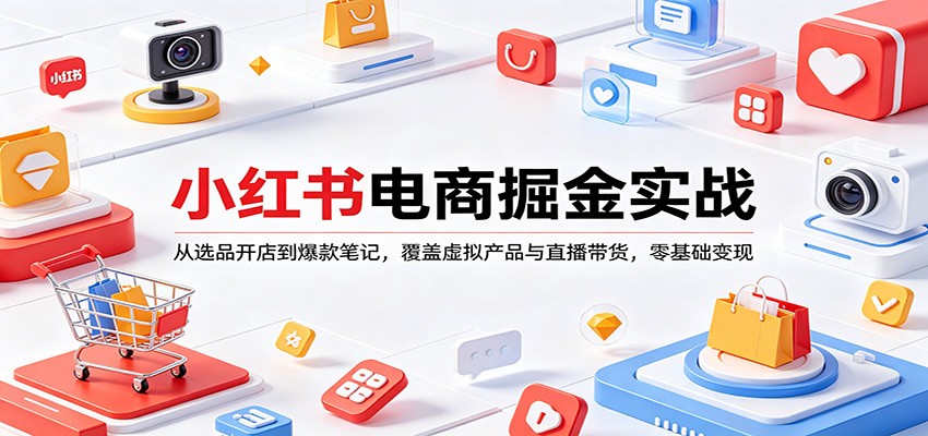 小红书电商掘金实战：从选品开店到爆款笔记，覆盖虚拟产品与直播带货，零基础变现-止水留痕
