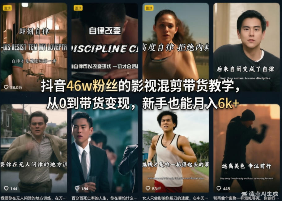 抖音46w粉丝的影视混剪带货教学，从0到带货变现，新手也能月入6k+-止水留痕