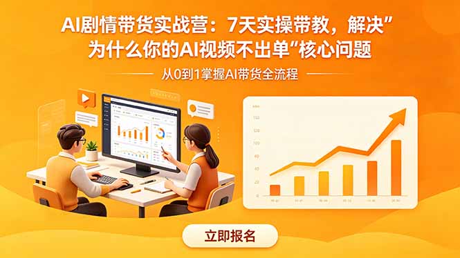 AI剧情带货实战营：7天实操带教，解决“为什么你的AI视频不出单”核心问题-止水留痕
