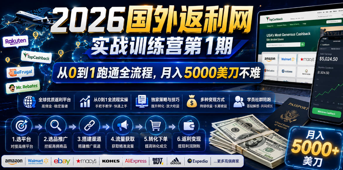 2026年国外返利网实战训练营第1期，从0到1跑通全流程，月入5000美刀不难-止水留痕