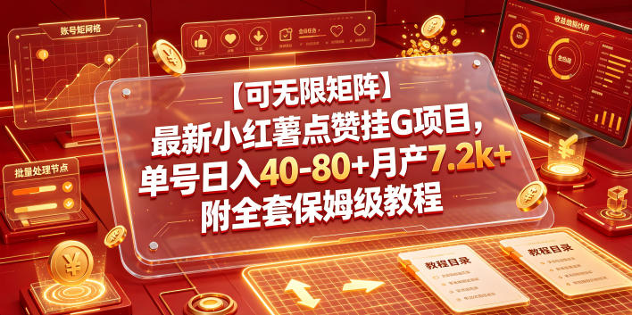 【可无限矩阵】最新小红薯点赞挂G项目，单号日入40-80+月产7.2k+附全套保姆级教程【揭秘】-止水留痕